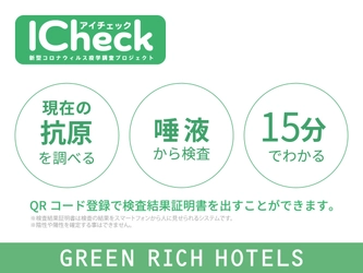 【新しい旅のエチケット】抗原検査キット「ICheck（アイチェック）」と「ICheck（アイチェック）」付きプランを販売中