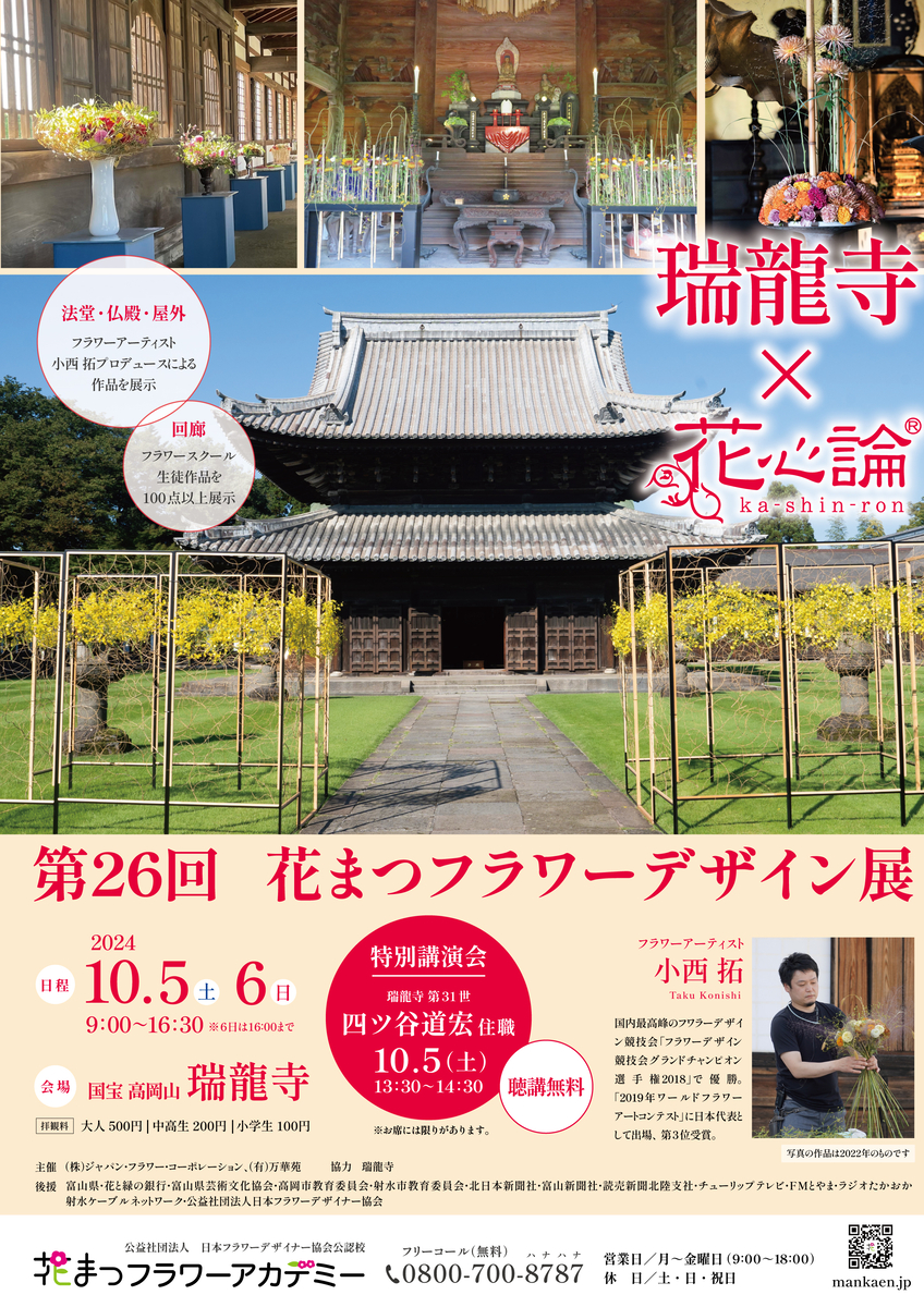 花 と 販売済み 緑 の ポスター 富山