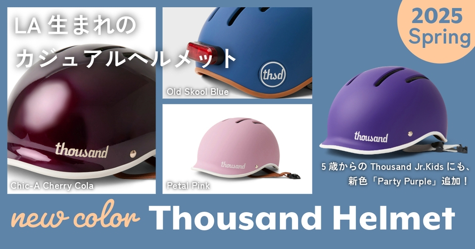 Thousand ヘルメット新色