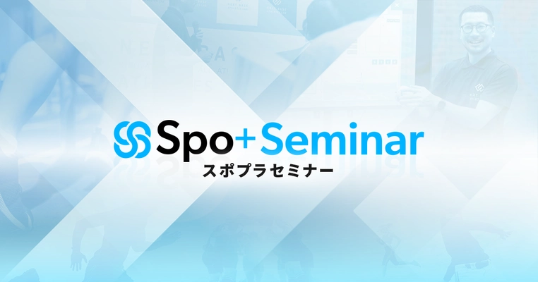 スポーツ科学を理解し、パフォーマンス向上に活用できる Spo+Seminar開始のお知らせ