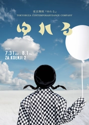 東京舞座、コンテンポラリーダンス公演『ゆれる』を 座・高円寺2にて7/31～8/1に開催