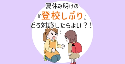 登校しぶり