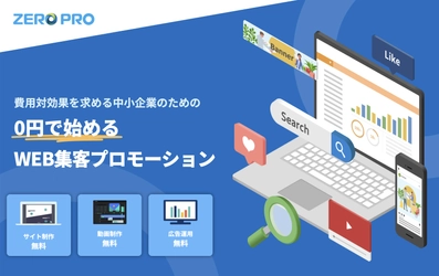 【初期費用0円】費用対効果を求める中小企業のための 0円で始めるWEB集客プロモーション決定版 「ZERO PRO」新サービスを開始！！