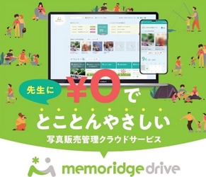 インターネット写真販売システム「memoridge（メモリッジ）」リニューアル、及び新サービス「memoridge drive（メモリッジドライブ）」リリース