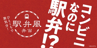 コンビニなのに駅弁！？ ひとくちで旅気分！ 「駅弁風弁当」 ～新シリーズ第１弾は１/２６（火）２品同時発売～