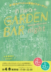 滋賀・草津駅前で月1回のスペシャルビアガーデン 『niwa＋ GARDEN BAR night』4月25日・5月23日開催！