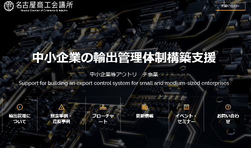 名古屋商工会議所　特設ホームページ