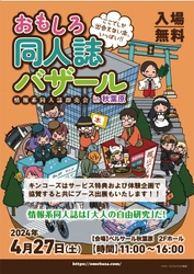 「おもしろ同人誌バザール in 秋葉原2024」に キンコーズ・秋葉原店と上野店が初のブース出展