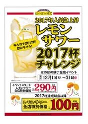 売り切れ御免12日間で2017杯販売達成　 レモンサワー“2017杯”チャレンジ達成記念開催！ 横丁内9店舗にて「レモンサワー1杯100円(税抜)」