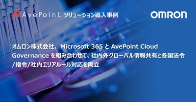 オムロン株式会社、Microsoft 365 と AvePoint Cloud Governance を組み合わせて、 社内外グローバル情報共有と 各国法令/指令/社内エリアルール対応を両立