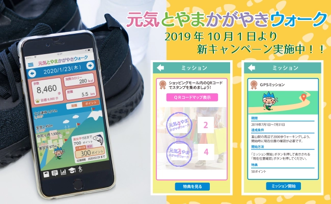 富山県のスマートフォン歩数計アプリ 「元気とやまかがやきウォーク」 10/1より新キャンペーンを開催中