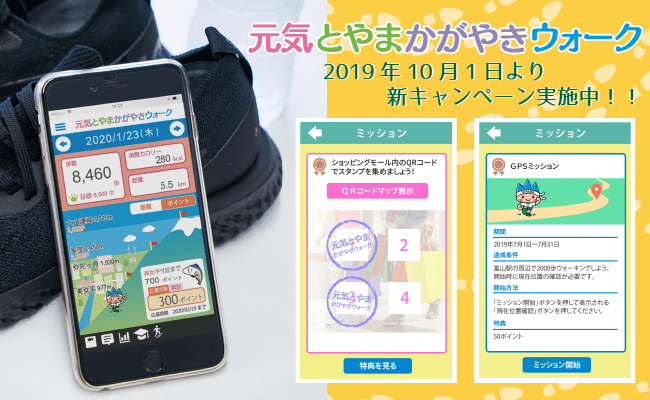元気とやまかがやきウォーク新キャンペーン実施中