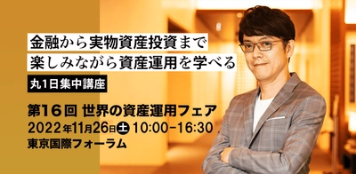 金融資産から実物資産まで投資対象を短時間で体系的に学べる 「第16回 世界の資産運用フェア」を11/26に開催