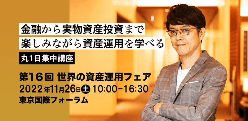 金融資産から実物資産まで投資対象を短時間で体系的に学べる 「第16回 世界の資産運用フェア」を11/26に開催