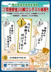 第11回「交通安全」川柳コンテスト入選作品が決定！ 最優秀賞は「心にも　自動ブレーキ　付けておく」