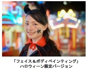フェイス&ボディペインティング~ハロウィーン限定バージョン~