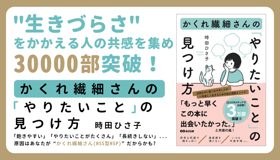 生きづらさをかかえる人の共感を集め 30000部突破!『かくれ繊細さんの「やりたいこと」の見つけ方』