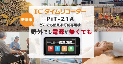 モバイル型ICカードリーダー「Pit-21A」クラウド型 勤怠管理システム「ICタイムリコーダー」と連携開始！ 屋内・屋外問わずICカードで出退勤が可能になります