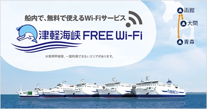 本州と北海道を最短ルートで結ぶフェリー、 津軽海峡フェリー全2航路(全5隻)にて Free Wi-Fiサービス「津軽海峡FREE Wi-Fi」の提供を開始