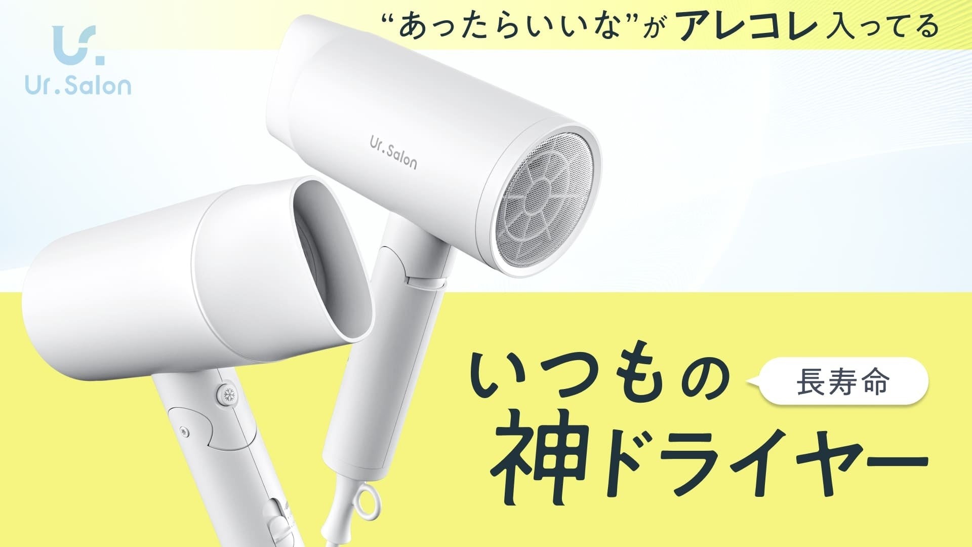 【Ur.Salon】“あったらいいな”をアレコレ詰め込んだ、待望の神ドライヤーが新登場