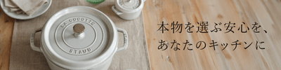 本物の安心をお届けする国内正規品のストウブ