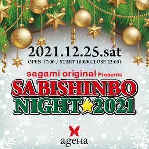 「sagami original presents SABISHINBO NIGHT 2021」が 豪華アーティストを迎え、人数を限定した有観客で開催決定！！