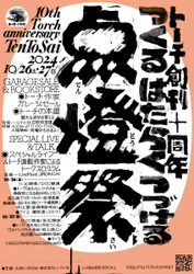 スカート澤部渡、VIDEOTAPEMUSIC出演！「トーチ」創刊10周年イベント『点燈祭』開催！