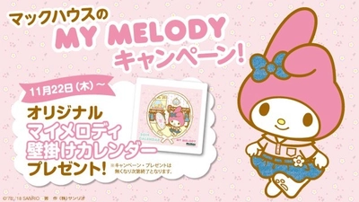 カワイイ!!がとまらない！ マックハウスのMY MELODY キャンペーン第2弾！ オリジナル「マイメロディ 2019壁掛けカレンダー」プレゼント！