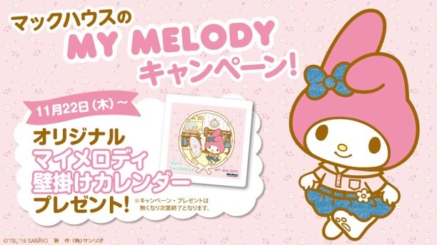 ・カワイイ!!がとまらない！マックハウスのMY MELODY キャンペーン第2弾！ オリジナル「マイメロディ 2019壁掛けカレンダー」プレゼント！