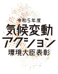 積水ハウス、オーナー様と共に脱炭素を目指す 「積水ハウスオーナーでんき」 令和5年度「気候変動アクション環境大臣表彰」を受賞