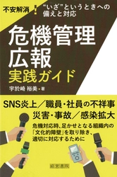 「危機管理広報実践ガイド」2022年7月11日(月)発売　 不安解消！“いざ”というときへの備えと対応　 エンカツ社　宇於崎の新刊