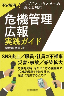 「危機管理広報実践ガイド」表紙