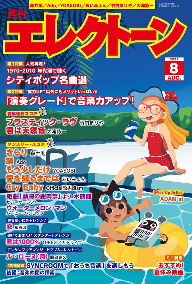 月刊エレクトーン　2021年8月号