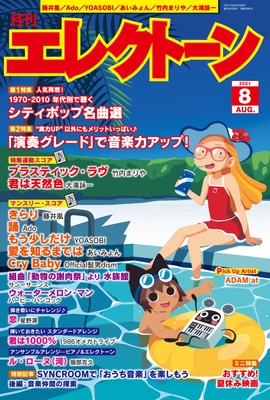 月刊エレクトーン　2021年8月号