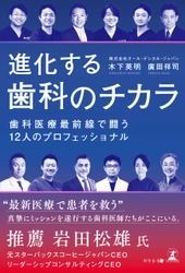 【幻冬舎新刊】12人の歯科医師が最前線の歯科医療を徹底解説!『進化する歯科のチカラ 歯科医療最前線で闘う12人のプロフェッショナル』11月2日発売！