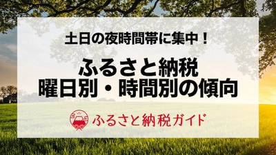 ふるさと納税の寄付は土曜日21時台が最多！曜日・時間別のデータを公開