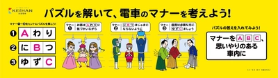 2021年度 京阪電車マナーポスター新シリーズ 「パズルを解いて、電車のマナーを考えよう！」を 4月1日(木)から掲出します 