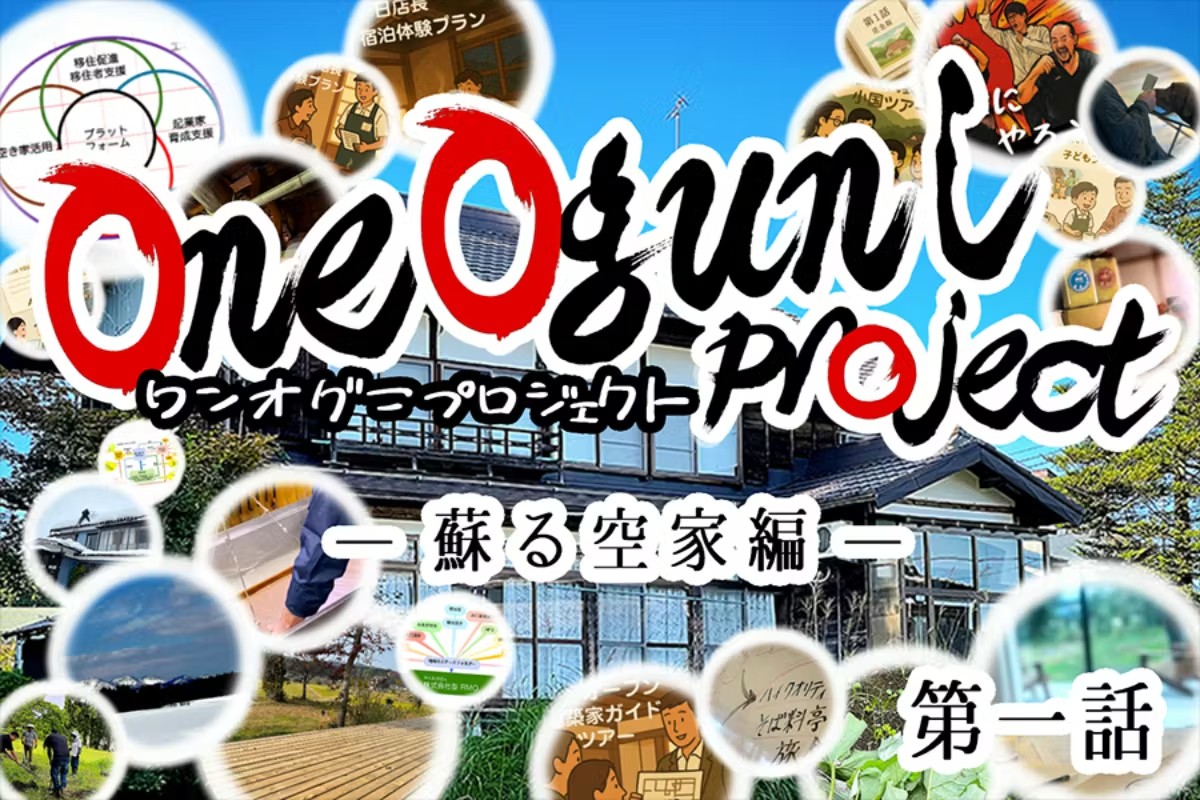 新潟・小国の豪雪山村に
超没入型田舎宿「縁和」(Entowa/えんとわ)が生まれます。