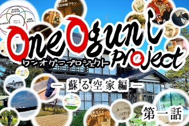 新潟・小国の豪雪山村に
超没入型田舎宿「縁和」（Entowa/えんとわ）が生まれます。