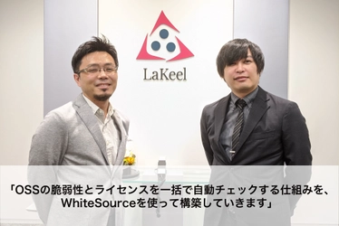 ラキール社が全てのOSSライセンスや脆弱性を 一括管理できるツールとしてWhiteSourceを導入