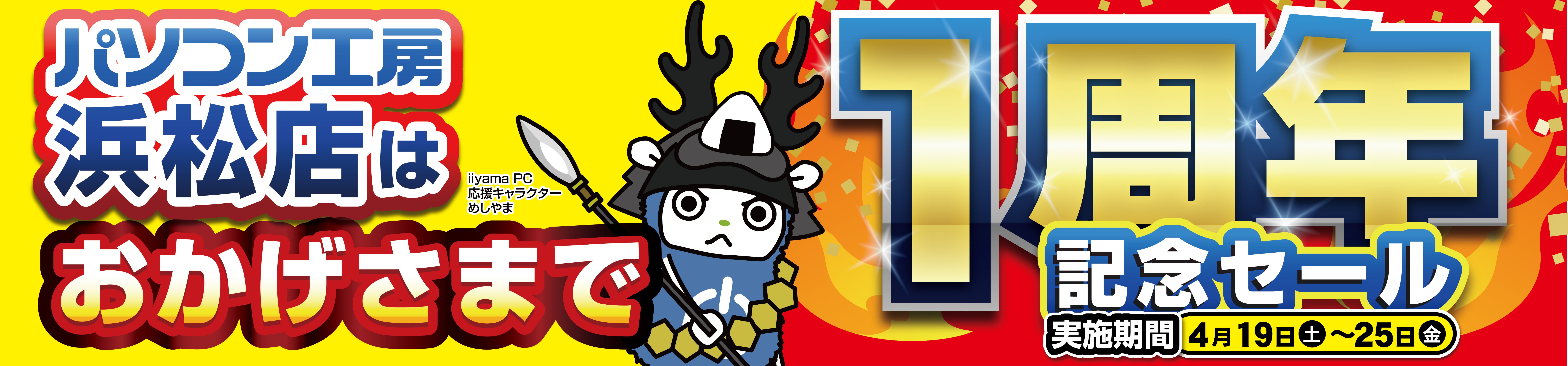 【パソコン工房 浜松店】はおかげさまでオープン1周年！ 日頃のご愛顧に感謝を込めて、4月19日から4月25日まで 「浜松店 オープン1周年記念セール」を開催！ 人気のPCパーツ・周辺機器・中古商品を記念プライスにてご奉仕！