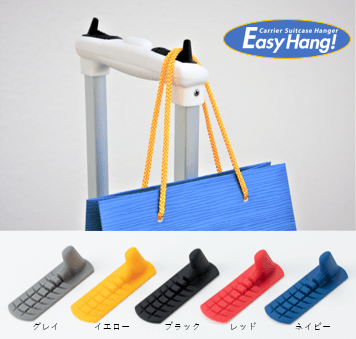 EasyHang!使用例&カラーバリエーション