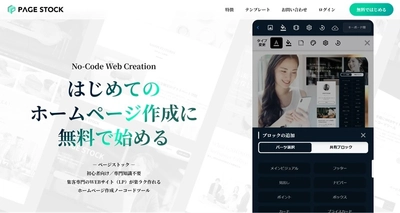 集客につながるLP型ビジネス向けホームページを手軽に作成できる　 初心者向け新サービス「PAGE STOCK／ページストック」を開始