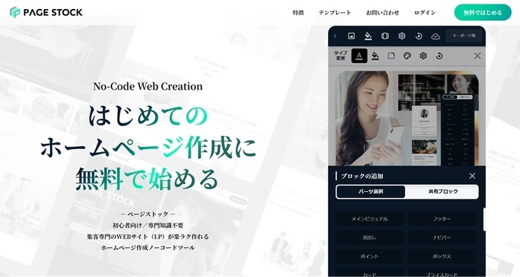 集客につながるLP型ビジネス向けホームページを手軽に作成できる　 初心者向け新サービス「PAGE STOCK／ページストック」を開始