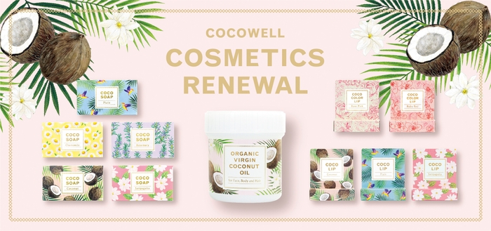 cocowell コスメリニューアル