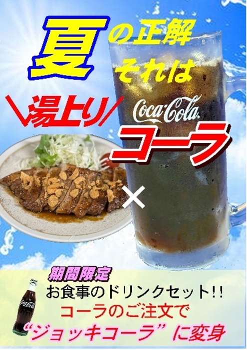 湯上がりコーラ