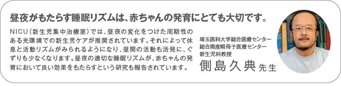 睡眠リズムと赤ちゃんの発育について（先生コメント）