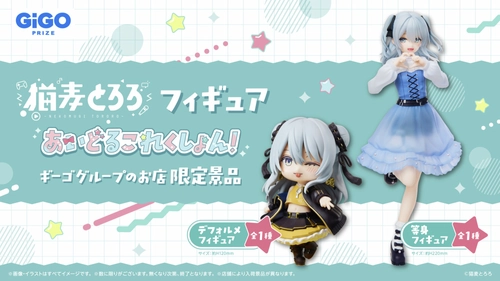 猫麦とろろ -あいどるこれくしょん-GiGO限定フィギュア登場のお知らせ