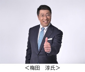 梅田 淳氏