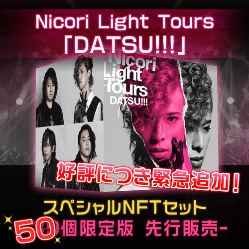 Nicori Light Toursの新曲NFT 「DATSU!!!」再販開始!!!